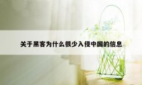 关于黑客为什么很少入侵中国的信息