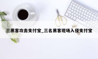 三黑客攻击支付宝_三名黑客现场入侵支付宝