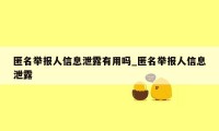 匿名举报人信息泄露有用吗_匿名举报人信息泄露