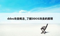 ddos攻击概念_了解DDOS攻击的原理