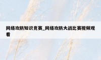 网络攻防知识竞赛_网络攻防大战比赛视频观看